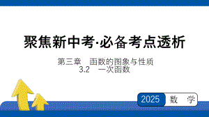 2025年四川省聚焦中考数学 必备考点透析-第3章　函数的图象与性质 3.2　一次函数.pptx