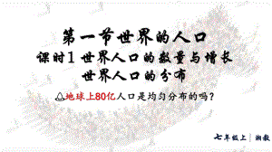 4.1.1 世界人口的数量与增长、人口分布（ppt课件28张）-2024新湘教版七年级上册《地理》.pptx