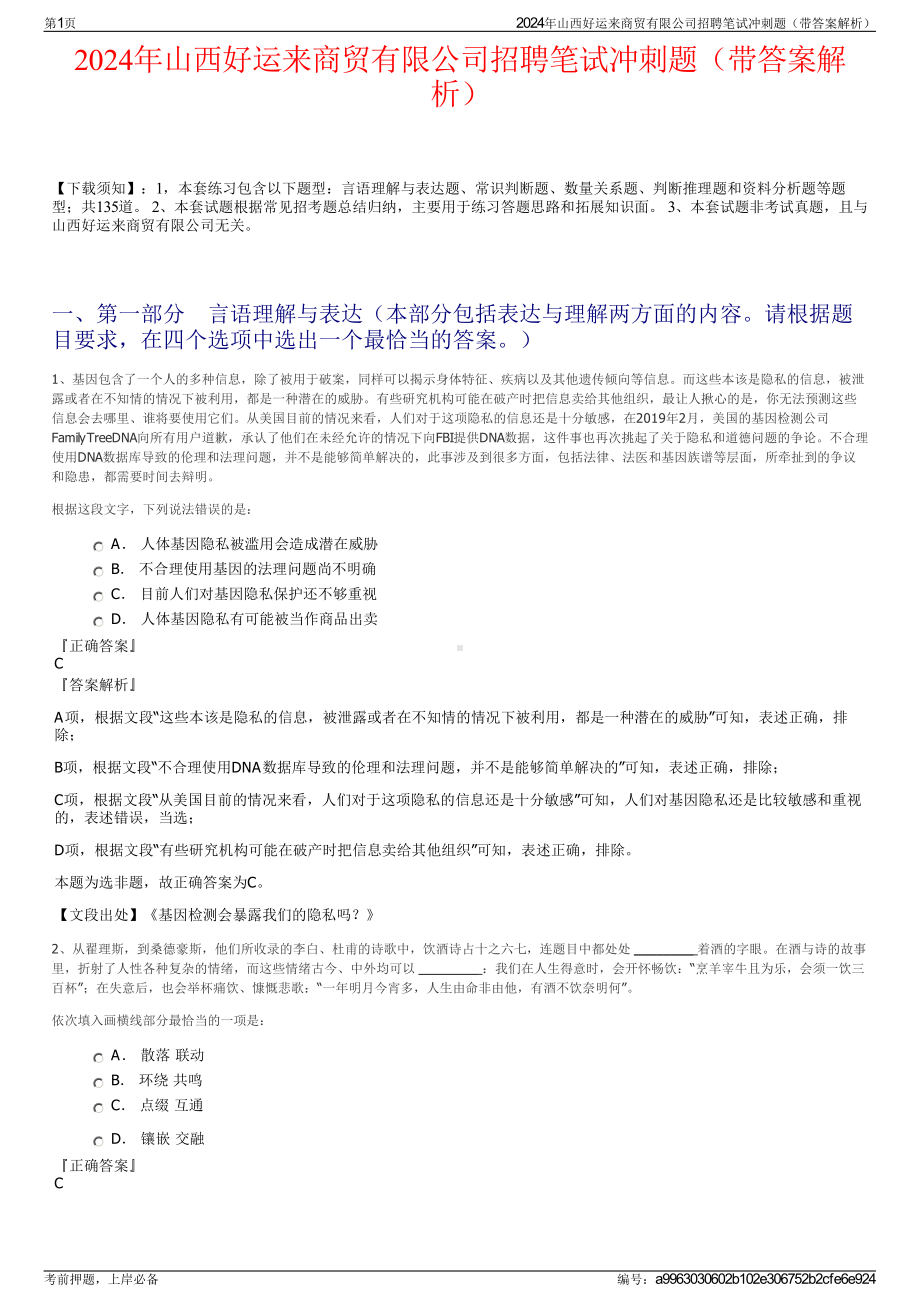 2024年山西好运来商贸有限公司招聘笔试冲刺题（带答案解析）.pdf_第1页