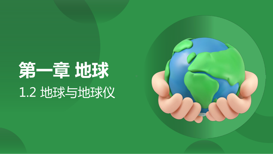 1.2 地球与地球仪ppt课件（41张PPT内嵌视频2）-2024新鲁教版（五四制）六年级上册《地理》.pptx_第1页