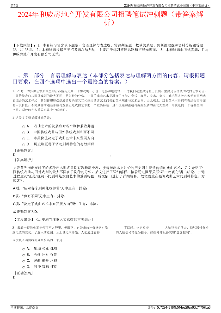 2024年和威房地产开发有限公司招聘笔试冲刺题（带答案解析）.pdf_第1页