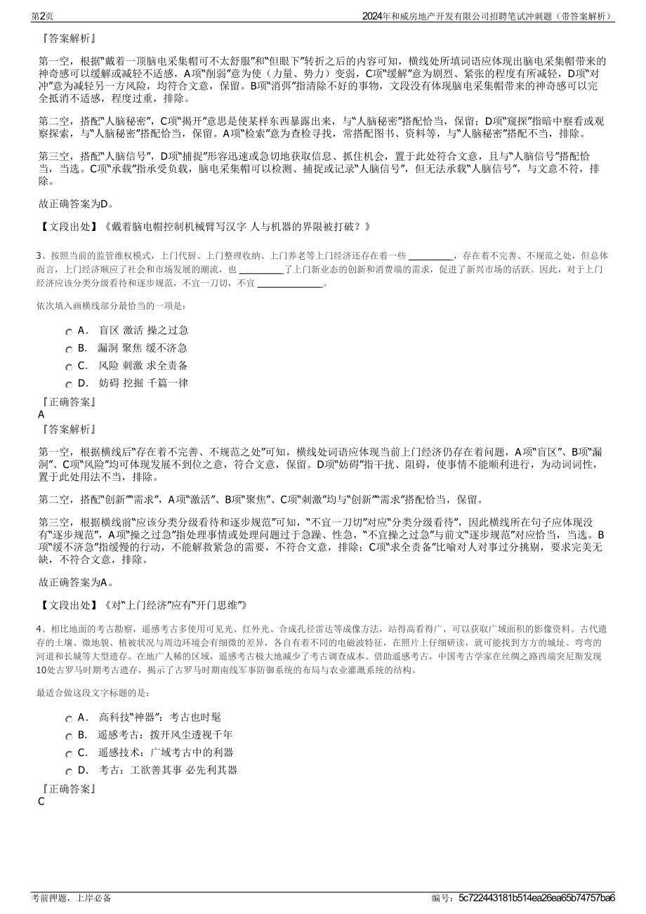 2024年和威房地产开发有限公司招聘笔试冲刺题（带答案解析）.pdf_第2页