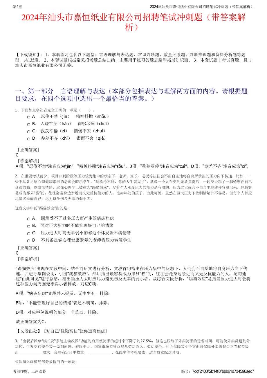 2024年汕头市嘉恒纸业有限公司招聘笔试冲刺题（带答案解析）.pdf_第1页