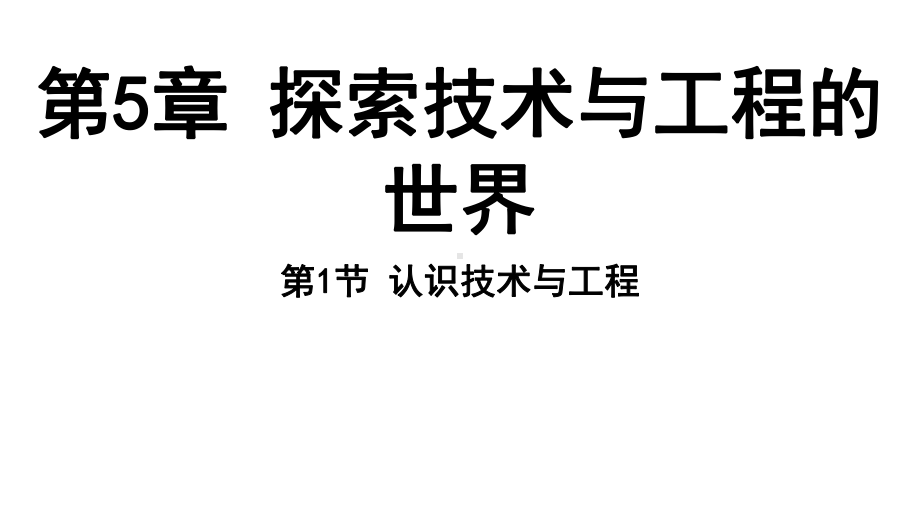 5.1 认识技术与工程（ppt课件 26张ppt）-2024新浙教版七年级上册《科学》.pptx_第1页