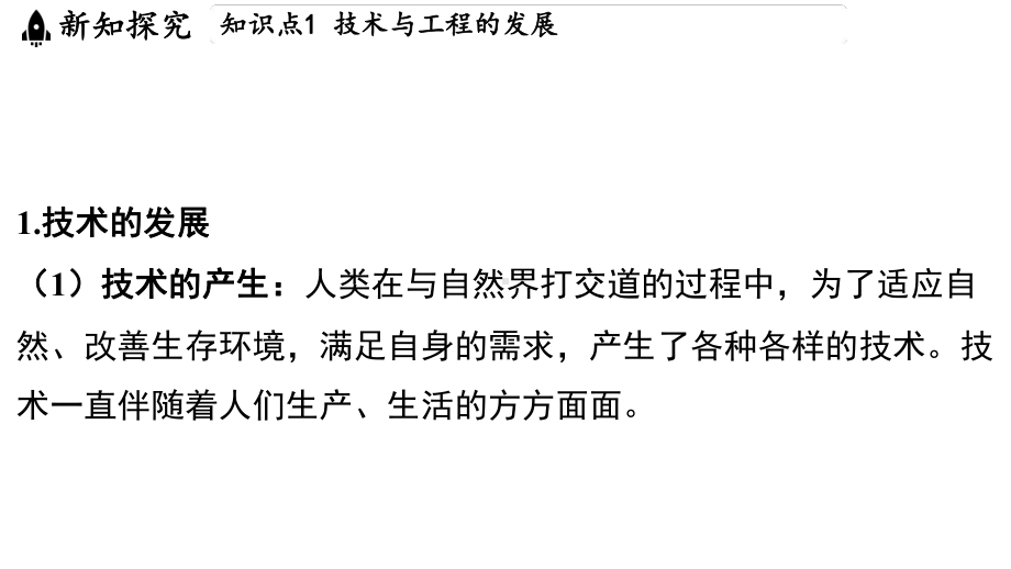 5.1 认识技术与工程（ppt课件 26张ppt）-2024新浙教版七年级上册《科学》.pptx_第3页