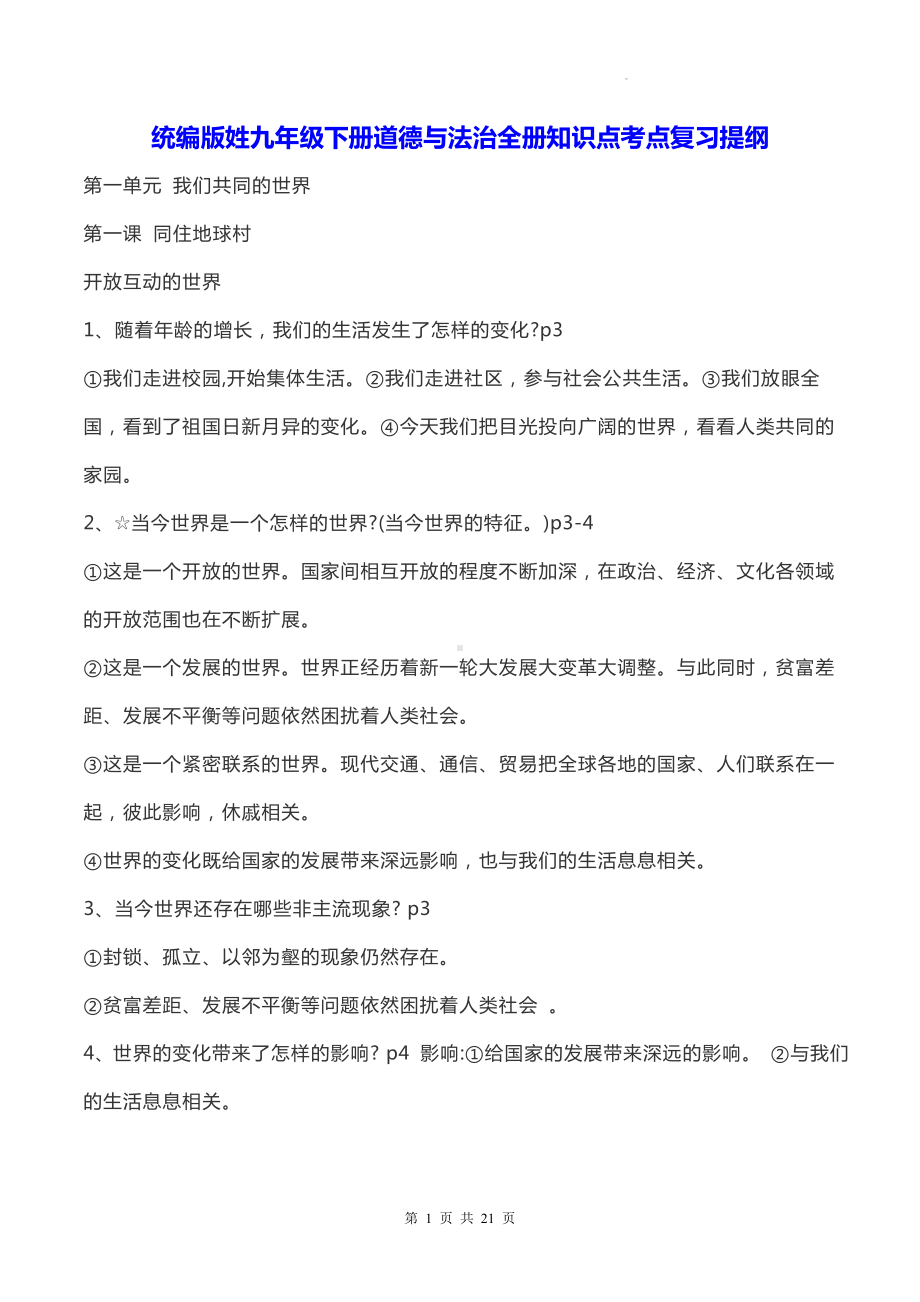 统编版姓九年级下册道德与法治全册知识点考点复习提纲.docx_第1页