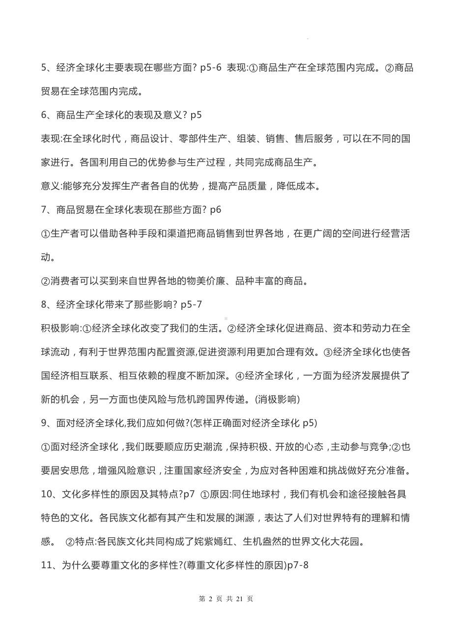 统编版姓九年级下册道德与法治全册知识点考点复习提纲.docx_第2页