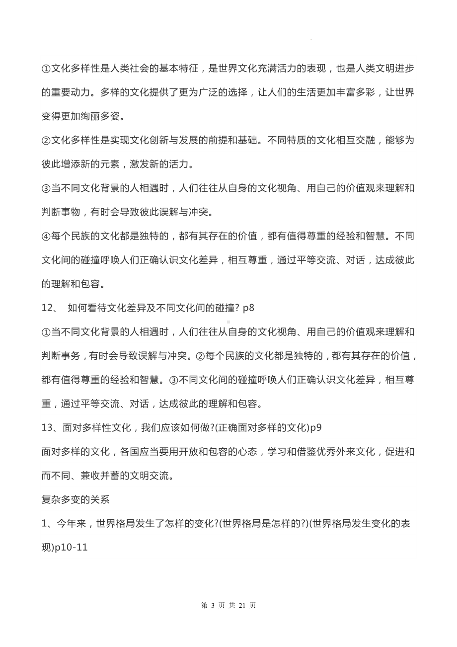 统编版姓九年级下册道德与法治全册知识点考点复习提纲.docx_第3页