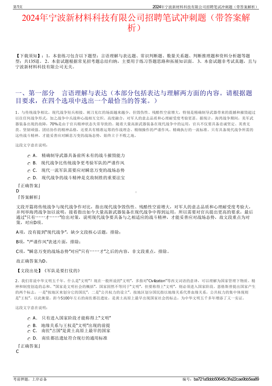 2024年宁波新材料科技有限公司招聘笔试冲刺题（带答案解析）.pdf_第1页