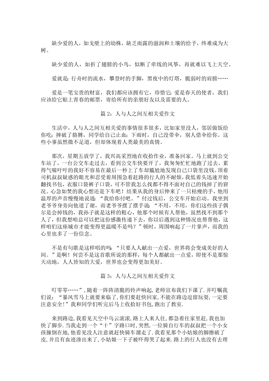 人与人之间的关爱作文.docx_第2页