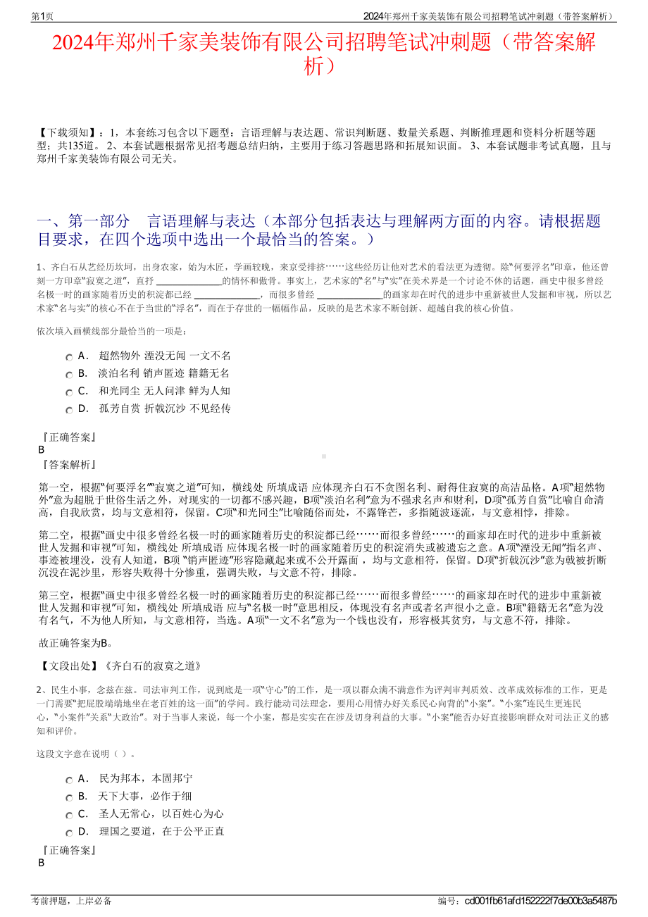 2024年郑州千家美装饰有限公司招聘笔试冲刺题（带答案解析）.pdf_第1页