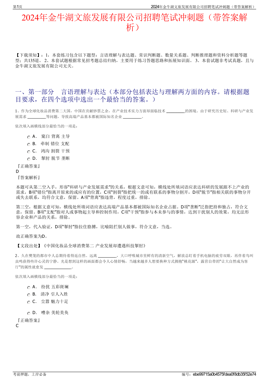 2024年金牛湖文旅发展有限公司招聘笔试冲刺题（带答案解析）.pdf_第1页