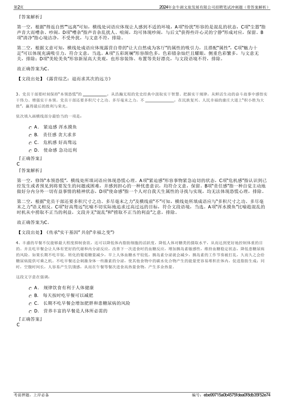 2024年金牛湖文旅发展有限公司招聘笔试冲刺题（带答案解析）.pdf_第2页