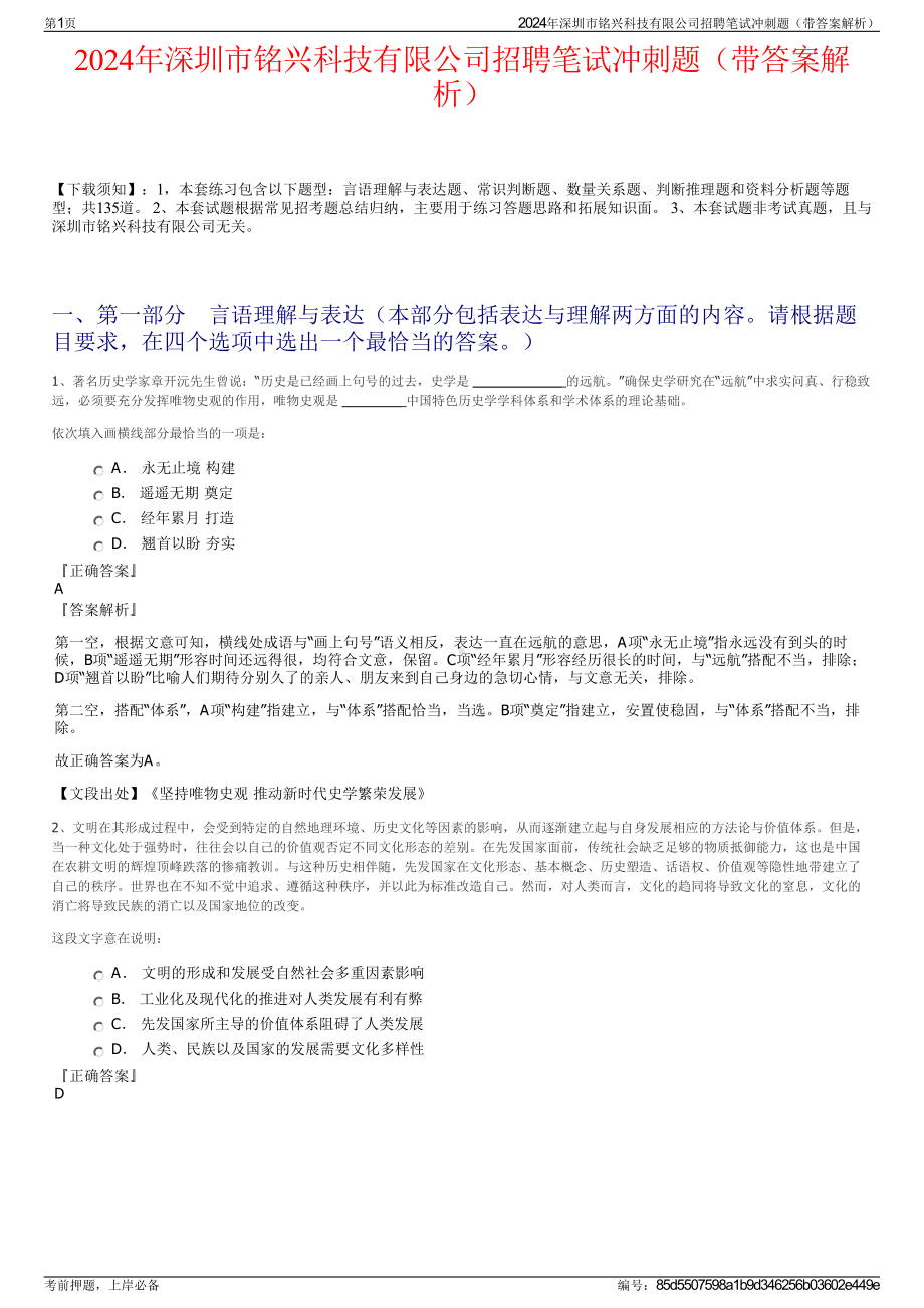 2024年深圳市铭兴科技有限公司招聘笔试冲刺题（带答案解析）.pdf_第1页