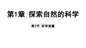 1.2 科学测量（ppt课件 80张ppt）-2024新浙教版七年级上册《科学》.pptx