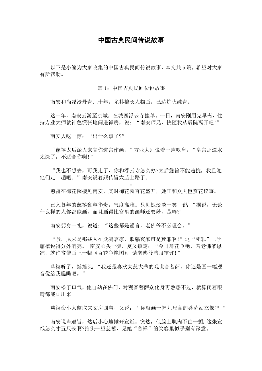 中国古典民间传说故事.docx_第1页