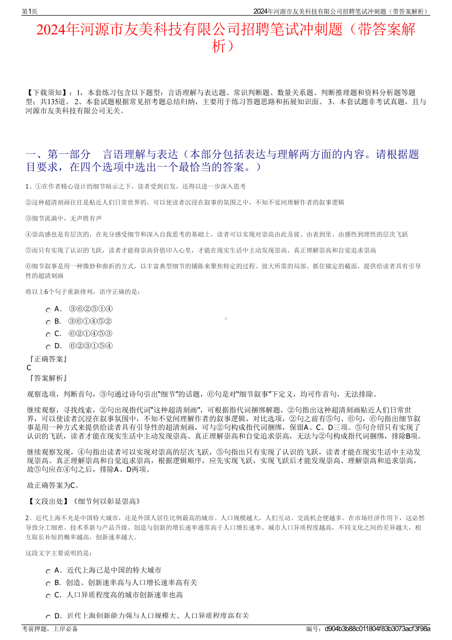 2024年河源市友美科技有限公司招聘笔试冲刺题（带答案解析）.pdf_第1页