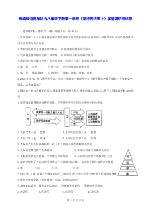 统编版道德与法治八年级下册第一单元《坚持宪法至上》学情调研测试卷（含答案）.docx