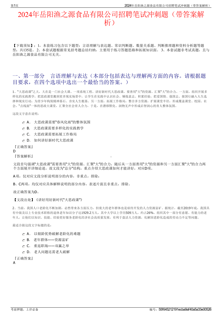 2024年岳阳渔之源食品有限公司招聘笔试冲刺题（带答案解析）.pdf_第1页