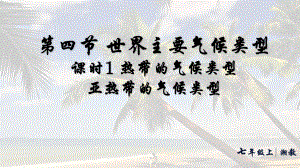 5.4.1热带的气候类型亚热带的气候类型（ppt课件33张）-2024新湘教版七年级上册《地理》.pptx