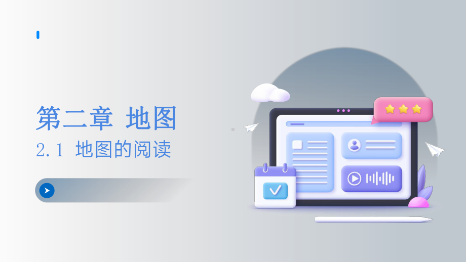 2.1 地图的阅读 ppt课件(共32张PPT内嵌视频)-2024新鲁教版（五四制）六年级上册《地理》.pptx_第1页
