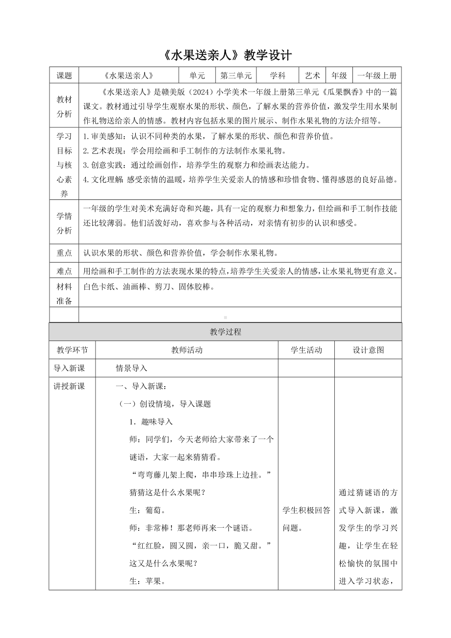 第8课 水果送亲人（教学设计）-2024新赣美版一年级上册《美术》.docx_第1页