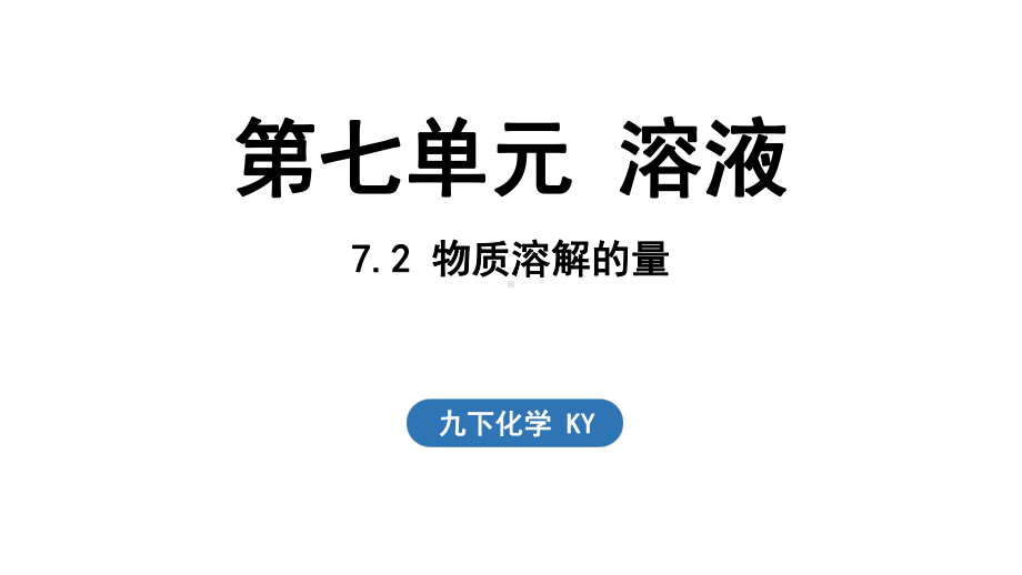 7.2 物质溶解的量 ppt课件(共40张PPT)-2024新科粤版九年级下册《化学》.pptx_第1页