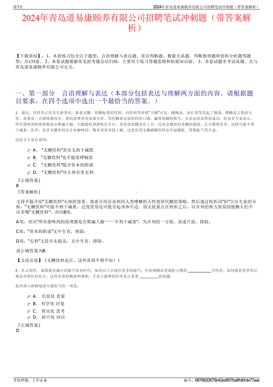 2024年青岛道易康颐养有限公司招聘笔试冲刺题（带答案解析）.pdf_第1页