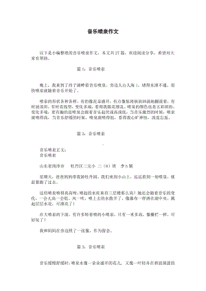 音乐喷泉作文.docx