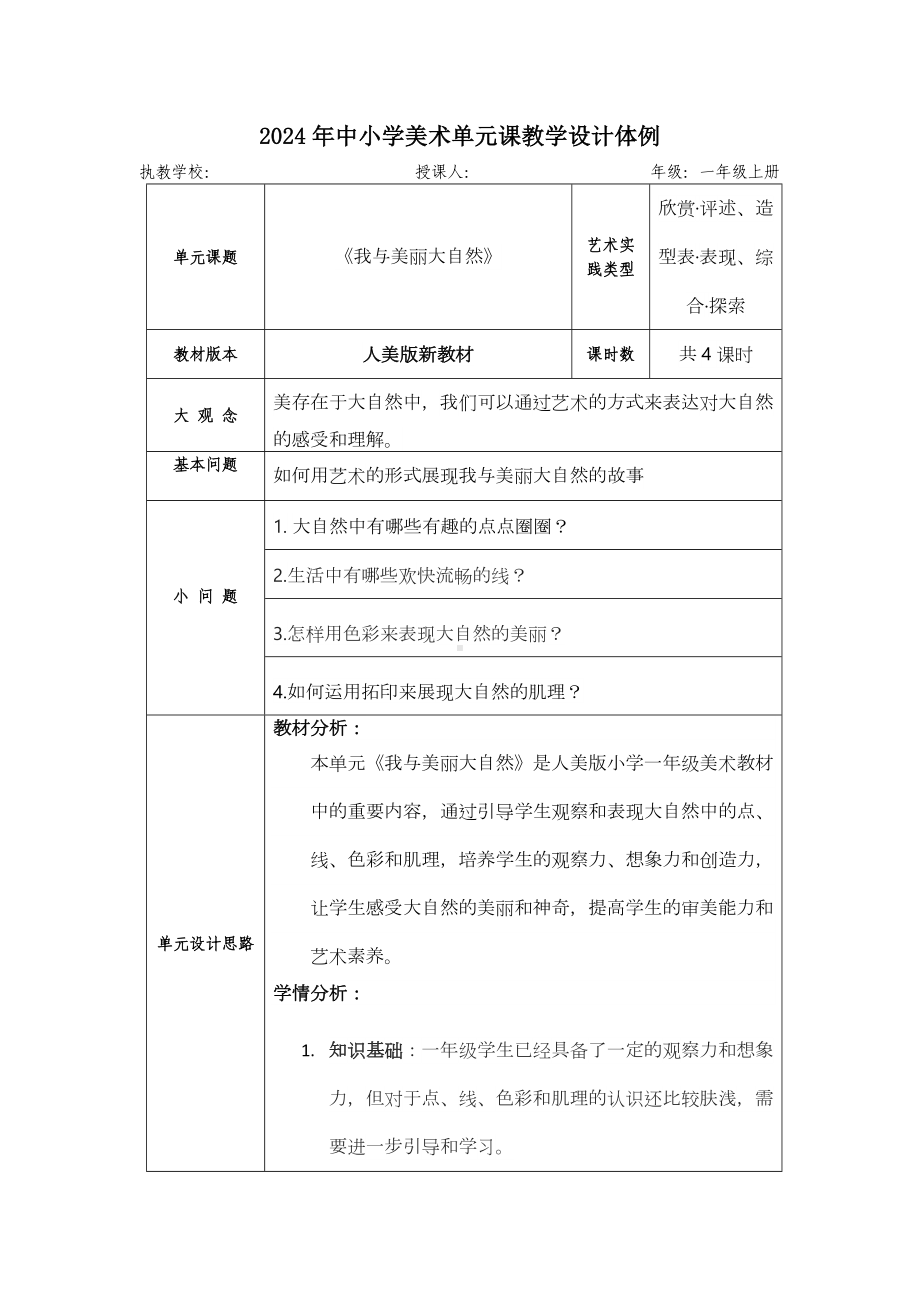 第二单元 我与美丽大自然（教学设计）-2024新苏少版一年级上册《美术》.docx_第1页