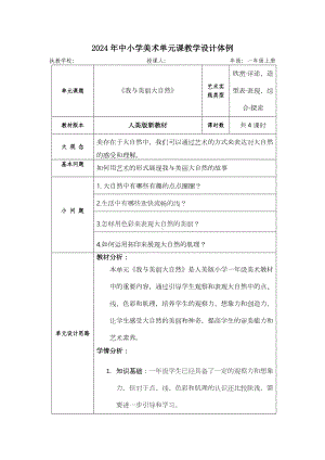 第二单元 我与美丽大自然（教学设计）-2024新苏少版一年级上册《美术》.docx