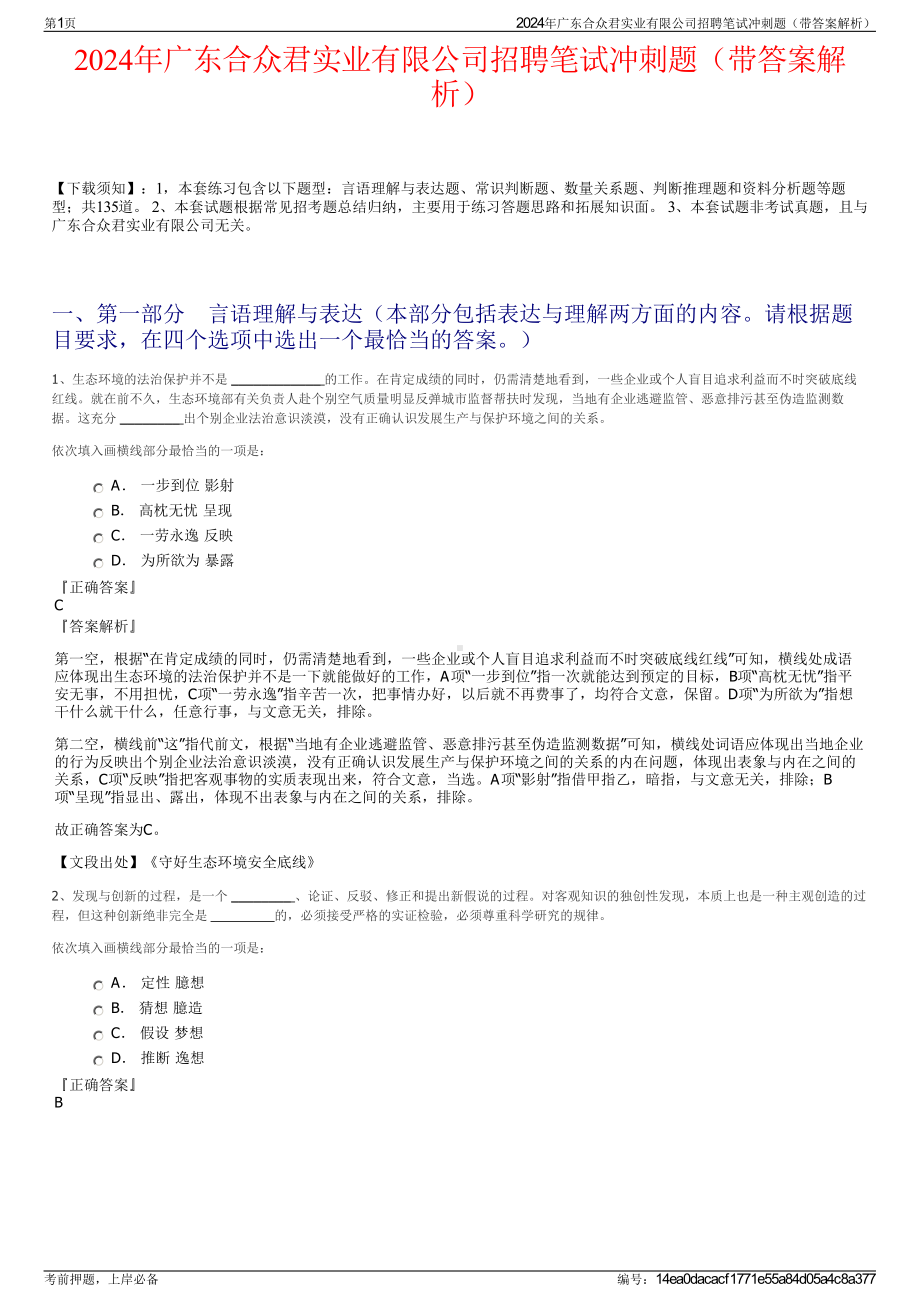 2024年广东合众君实业有限公司招聘笔试冲刺题（带答案解析）.pdf_第1页