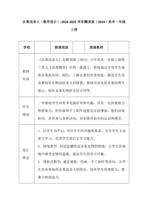 水果送亲人（教学设计）-2024新赣美版一年级上册《美术》.docx