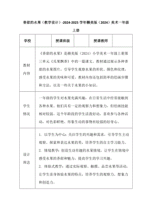 香甜的水果（教学设计）-2024新赣美版一年级上册《美术》.docx