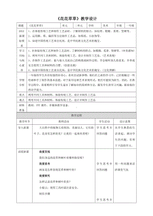 4. 花花草草（教学设计）-2024新赣美版一年级上册《美术》.docx