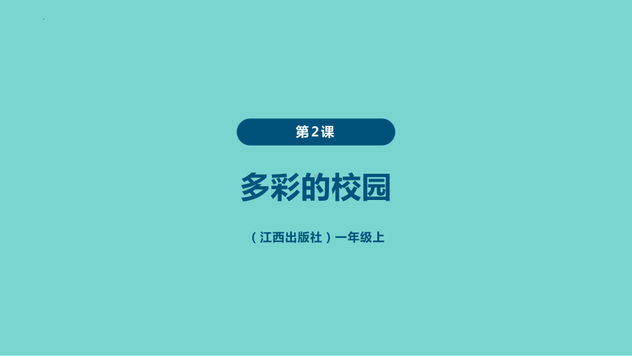 多彩的校园（ppt课件）-2024新赣美版一年级上册《美术》.pptx_第1页