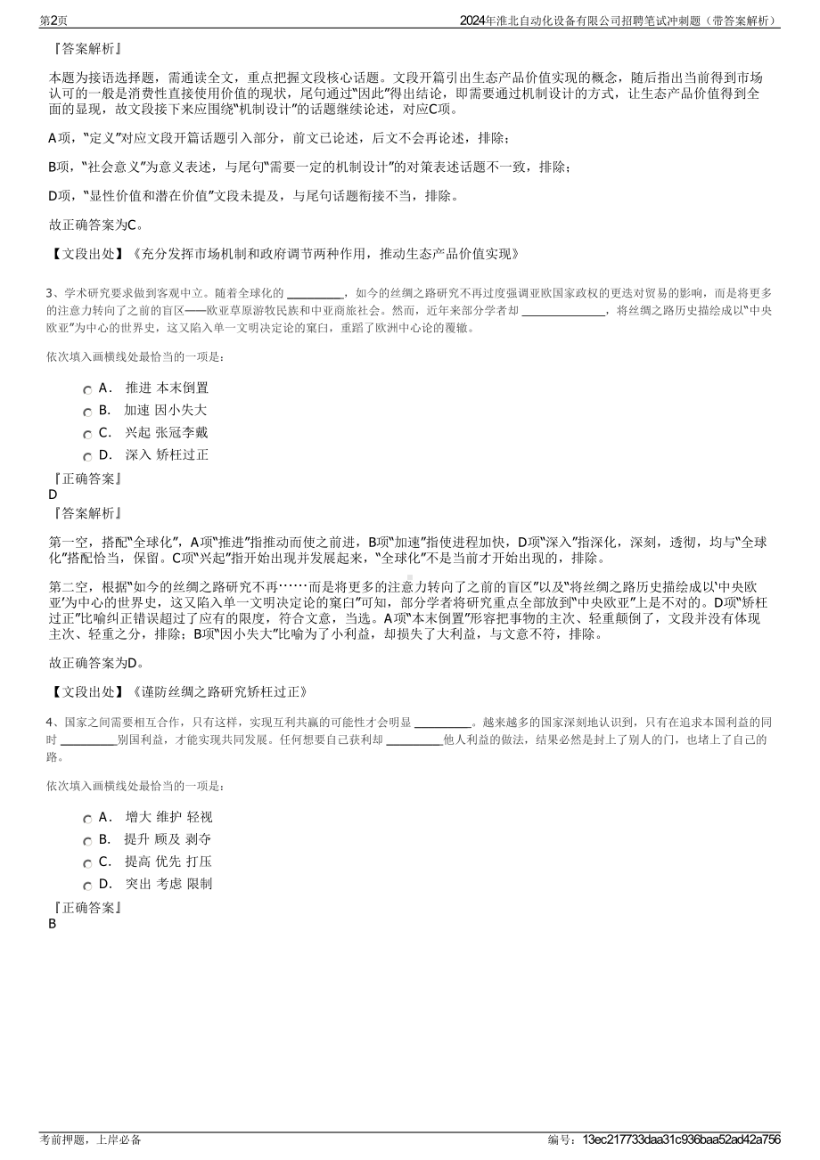 2024年淮北自动化设备有限公司招聘笔试冲刺题（带答案解析）.pdf_第2页