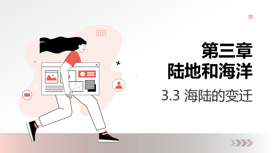 3.3 海陆的变迁 教学ppt课件(共35张PPT内嵌3视频)-2024新鲁教版（五四制）六年级上册《地理》.pptx_第1页