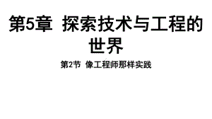 5.2 像工程师那样实践（ppt课件 33张ppt）-2024新浙教版七年级上册《科学》.pptx