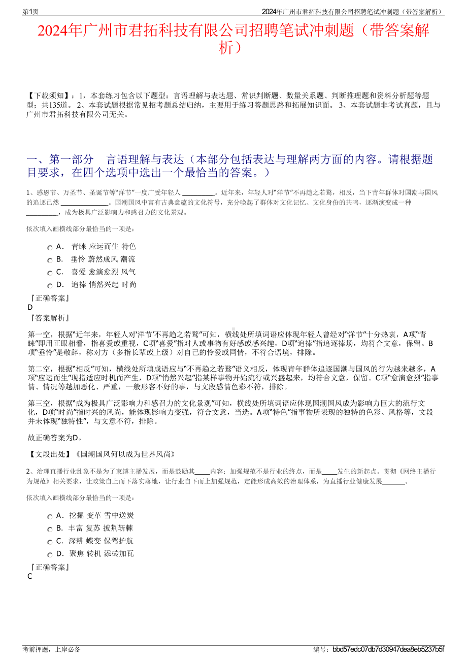 2024年广州市君拓科技有限公司招聘笔试冲刺题（带答案解析）.pdf_第1页