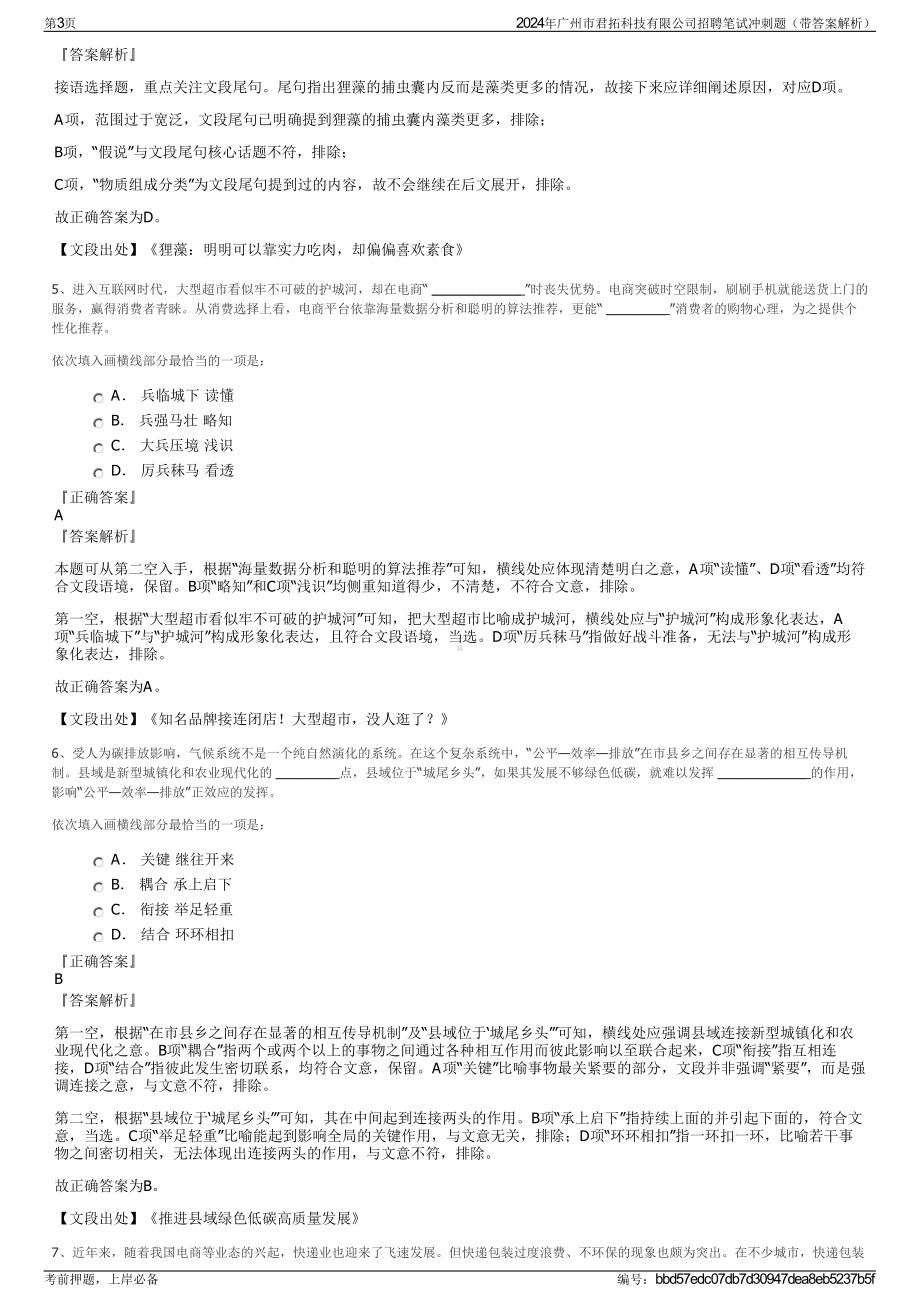 2024年广州市君拓科技有限公司招聘笔试冲刺题（带答案解析）.pdf_第3页