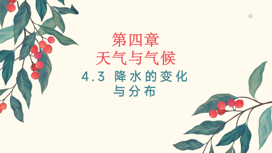 4.3 降水的变化与分布 ppt课件(共35张PPT)-2024新鲁教版（五四制）六年级上册《地理》.pptx_第1页