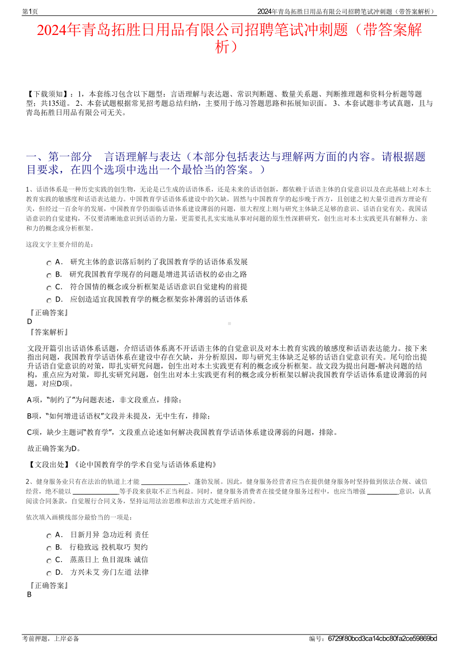 2024年青岛拓胜日用品有限公司招聘笔试冲刺题（带答案解析）.pdf_第1页