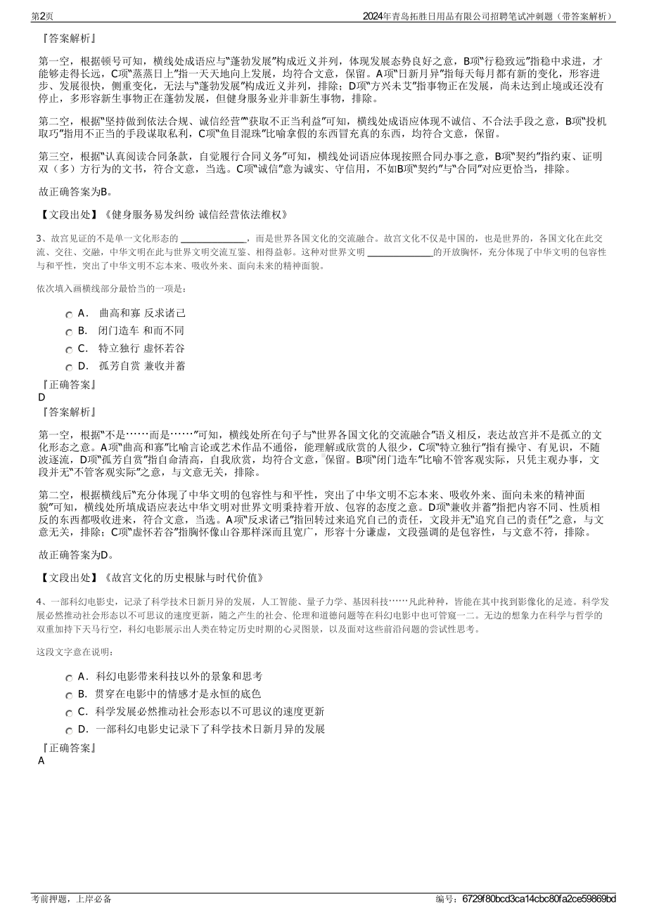 2024年青岛拓胜日用品有限公司招聘笔试冲刺题（带答案解析）.pdf_第2页