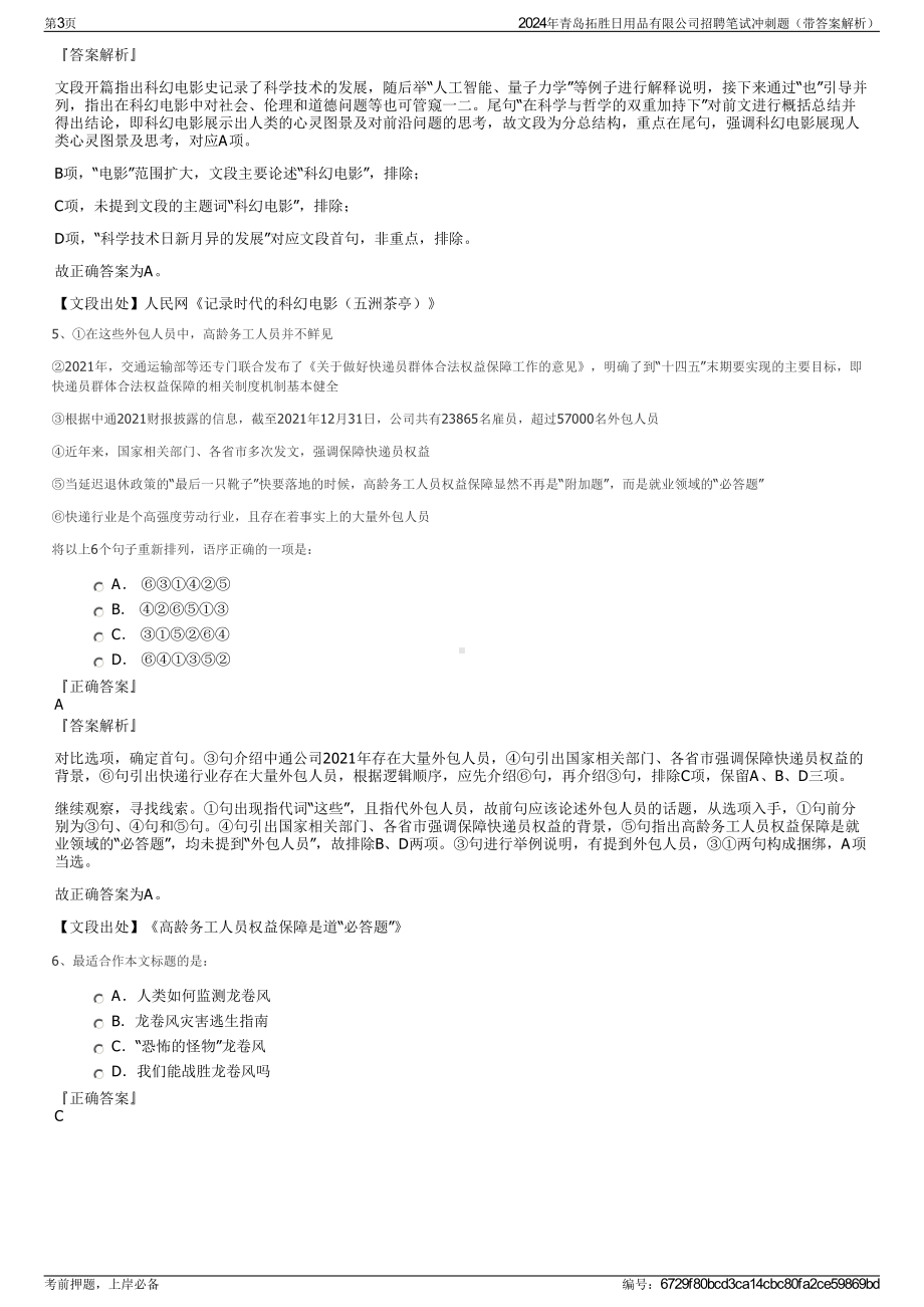 2024年青岛拓胜日用品有限公司招聘笔试冲刺题（带答案解析）.pdf_第3页