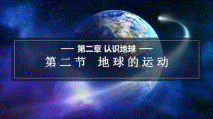 2.2 地球的运动ppt课件-2024新湘教版七年级上册《地理》.pptx