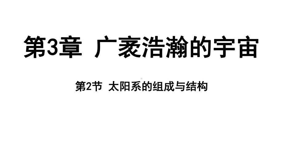 3.2 太阳系的组成与结构（ppt课件 55张ppt）-2024新浙教版七年级上册《科学》.pptx_第1页