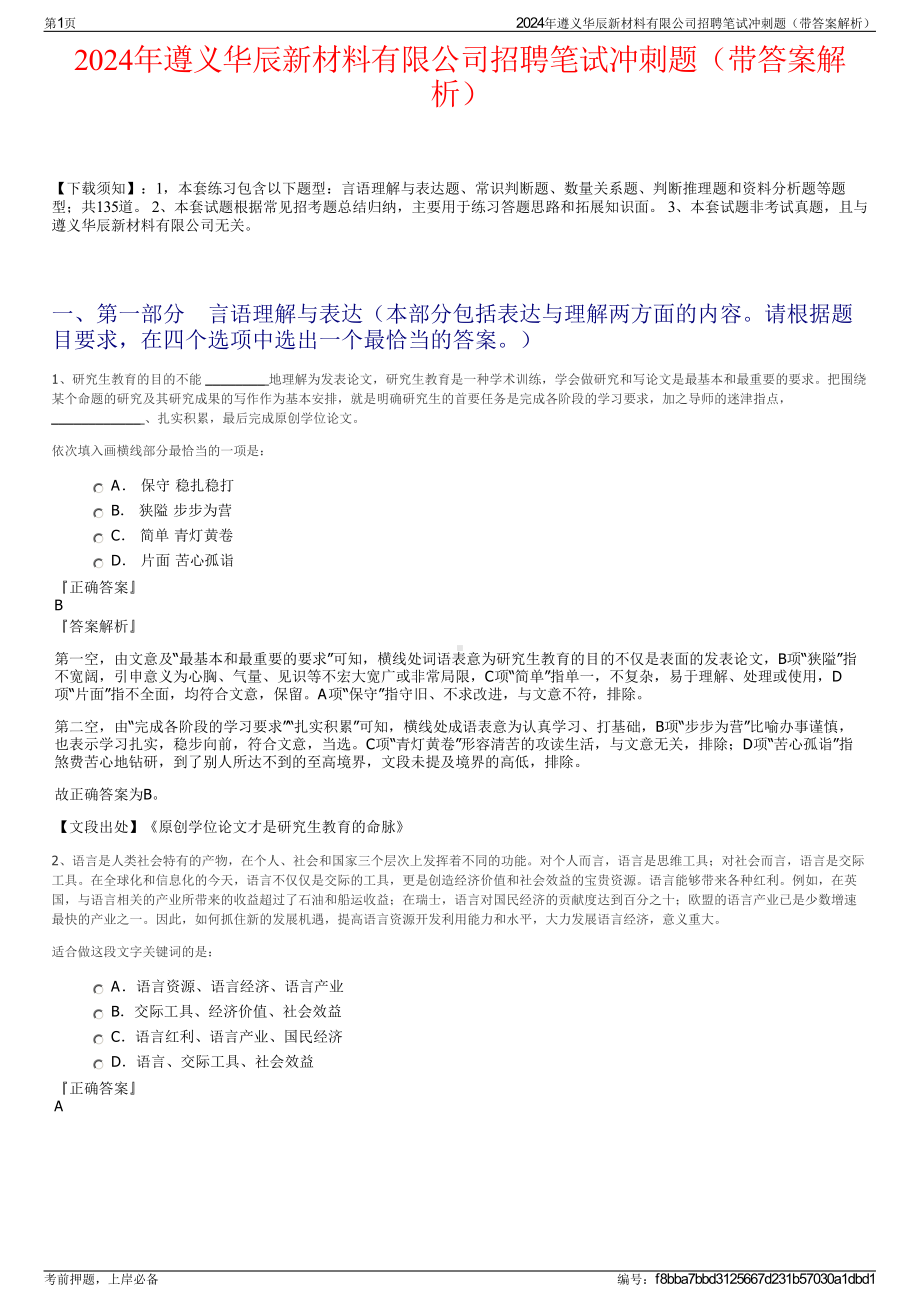 2024年遵义华辰新材料有限公司招聘笔试冲刺题（带答案解析）.pdf_第1页