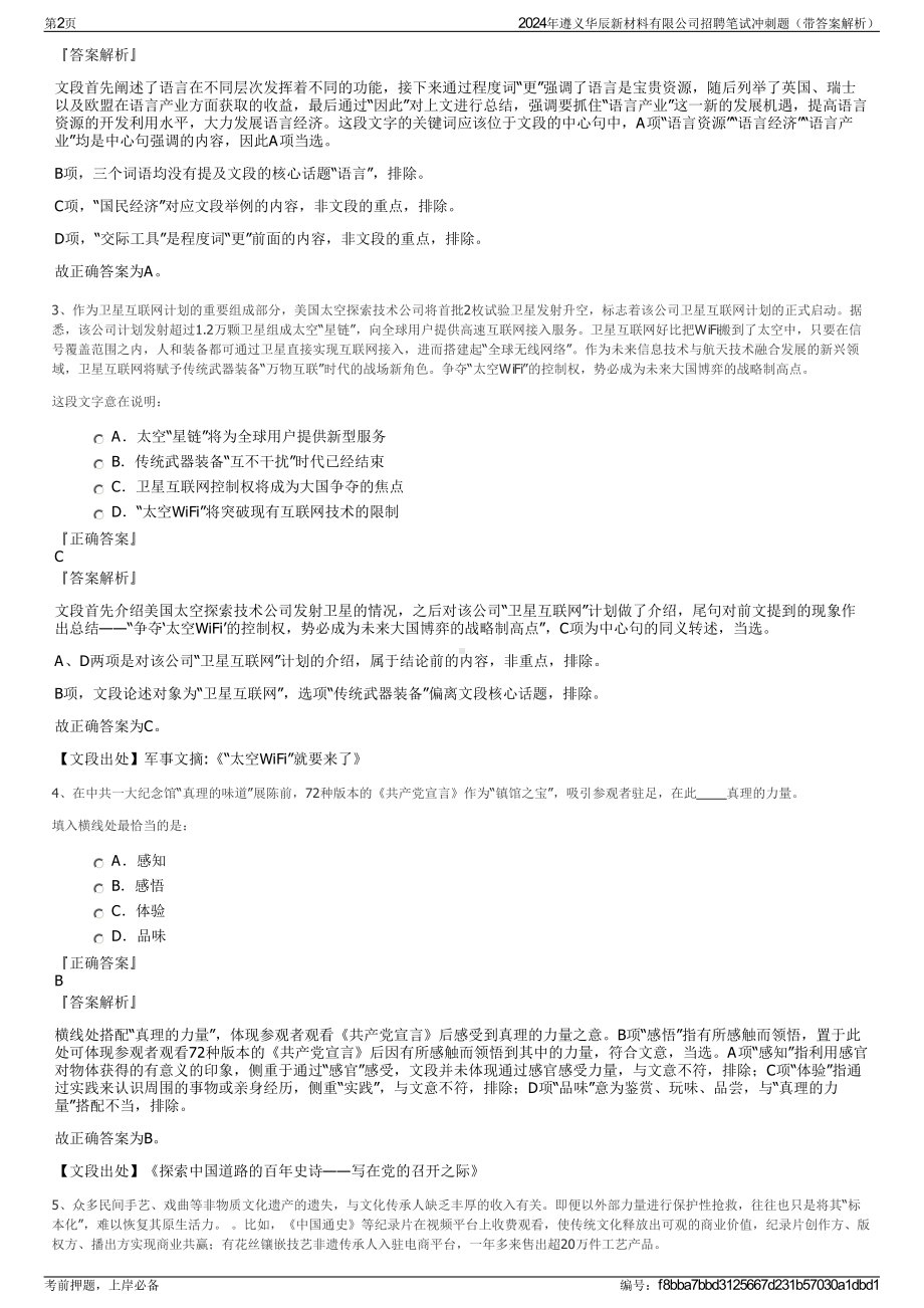 2024年遵义华辰新材料有限公司招聘笔试冲刺题（带答案解析）.pdf_第2页