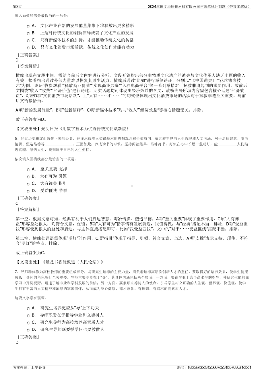 2024年遵义华辰新材料有限公司招聘笔试冲刺题（带答案解析）.pdf_第3页